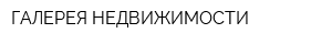 ГАЛЕРЕЯ НЕДВИЖИМОСТИ