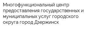 Многофункциональный центр предоставления государственных и муниципальных услуг городского округа город Дзержинск