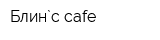 Блин`с cafe