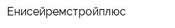 Енисейремстройплюс