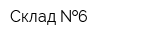Склад  6