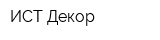 ИСТ Декор