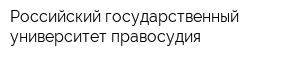 Российский государственный университет правосудия