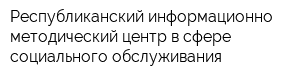 Республиканский информационно-методический центр в сфере социального обслуживания