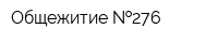 Общежитие  276