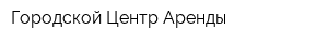 Городской Центр Аренды