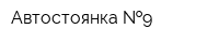 Автостоянка  9