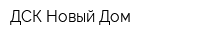 ДСК-Новый Дом