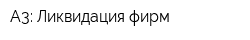 А3: Ликвидация фирм