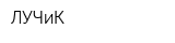 ЛУЧиК