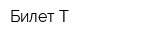 Билет Т