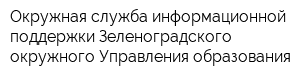 Окружная служба информационной поддержки Зеленоградского окружного Управления образования