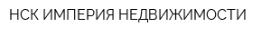 НСК ИМПЕРИЯ НЕДВИЖИМОСТИ