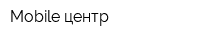 Mobile-центр