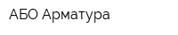АБО Арматура
