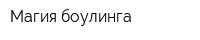 Магия боулинга