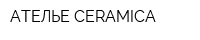АТЕЛЬЕ CERAMICA