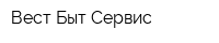Вест-Быт-Сервис