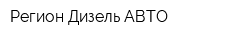 Регион-Дизель АВТО