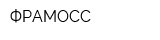 ФРАМОСС