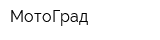 МотоГрад