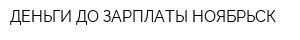 ДЕНЬГИ ДО ЗАРПЛАТЫ НОЯБРЬСК