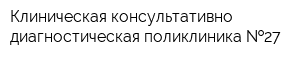 Клиническая консультативно-диагностическая поликлиника  27