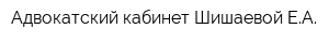 Адвокатский кабинет Шишаевой ЕА