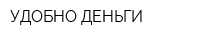 УДОБНО-ДЕНЬГИ