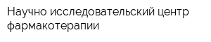 Научно-исследовательский центр фармакотерапии