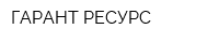 ГАРАНТ РЕСУРС