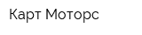 Карт-Моторс