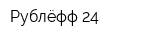 Рублёфф 24