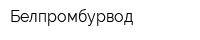 Белпромбурвод