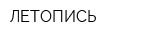 ЛЕТОПИСЬ