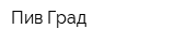 Пив Град
