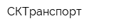 СКТранспорт