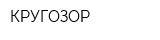 КРУГОЗОР