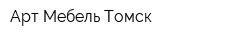 Арт-Мебель-Томск