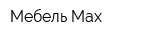 Мебель Max