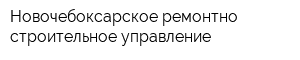 Новочебоксарское ремонтно-строительное управление
