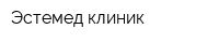 Эстемед клиник