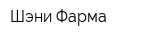 Шэни-Фарма
