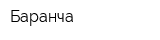 Баранча