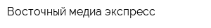Восточный медиа экспресс