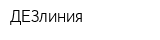 ДЕЗлиния