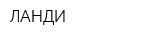 ЛАНДИ