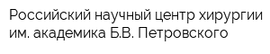 Российский научный центр хирургии им академика БВ Петровского