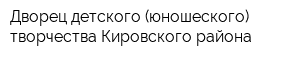 Дворец детского (юношеского) творчества Кировского района