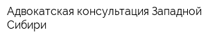 Адвокатская консультация Западной Сибири